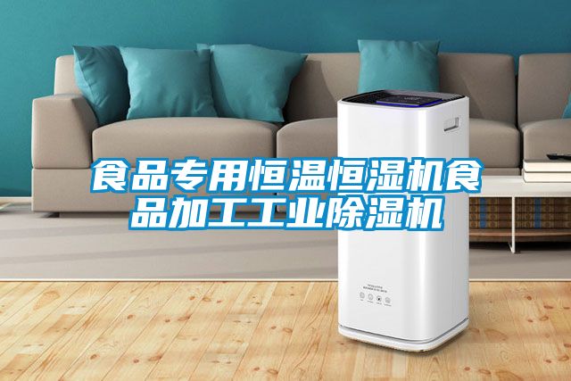 食品專用恒溫恒濕機(jī)食品加工工業(yè)除濕機(jī)