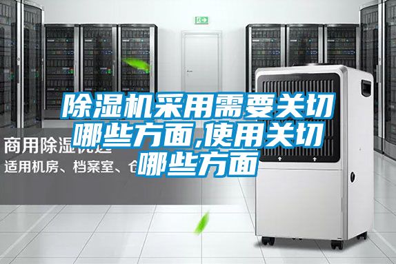 除濕機采用需要關切哪些方面,使用關切哪些方面