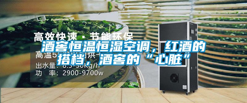 酒窖恒溫恒濕空調(diào)，紅酒的搭檔，酒窖的“心臟”