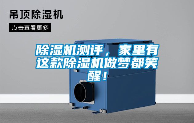 除濕機測評，家里有這款除濕機做夢都笑醒！