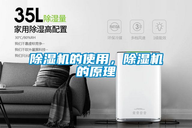 除濕機的使用，除濕機的原理