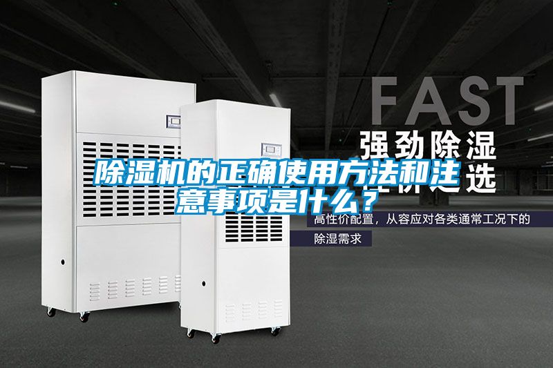 除濕機(jī)的正確使用方法和注意事項(xiàng)是什么？