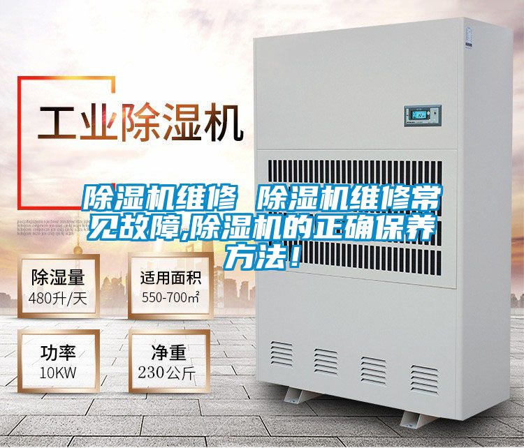 除濕機維修 除濕機維修常見故障,除濕機的正確保養方法！