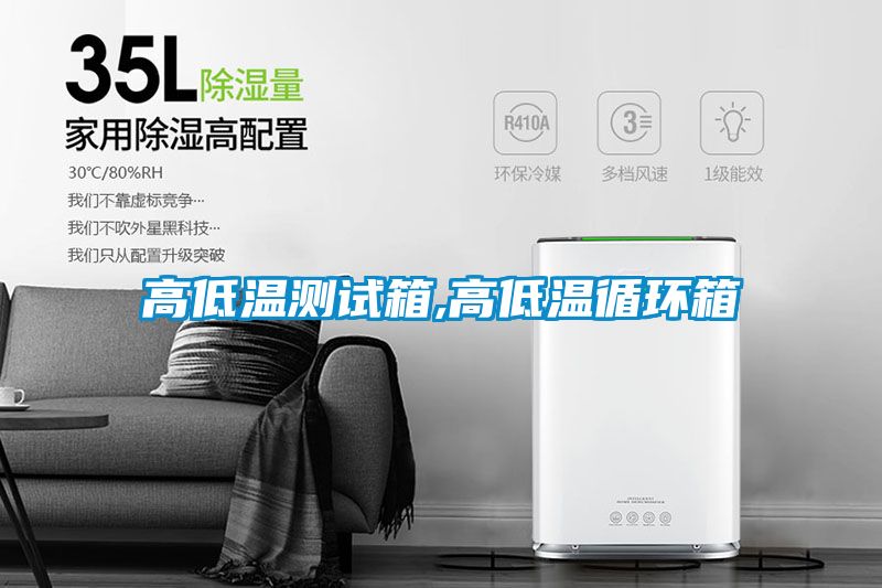 高低溫測試箱,高低溫循環箱