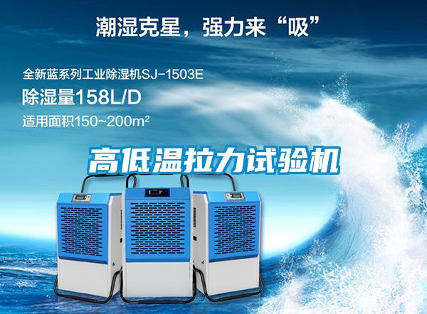 高低溫拉力試驗機