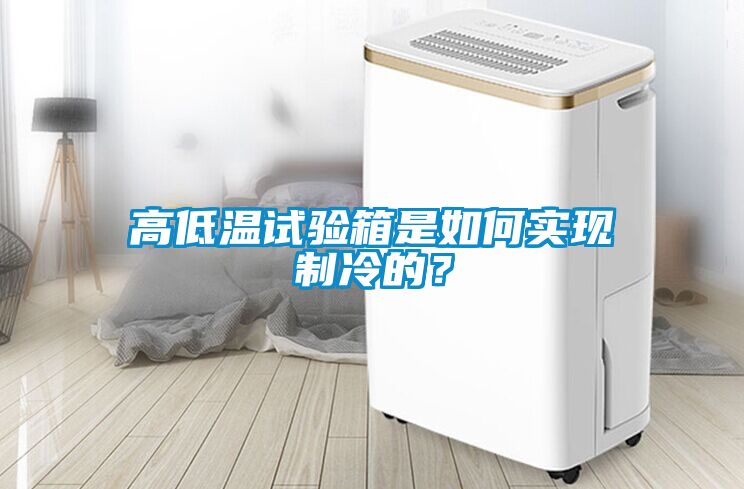 高低溫試驗箱是如何實現制冷的？