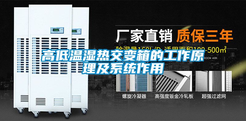 高低溫濕熱交變箱的工作原理及系統作用