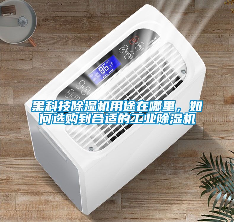 黑科技除濕機(jī)用途在哪里，如何選購(gòu)到合適的工業(yè)除濕機(jī)
