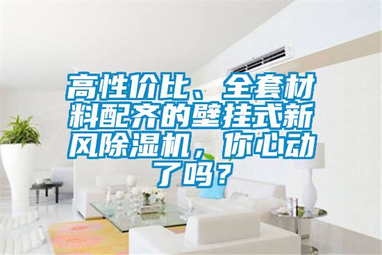 高性價比、全套材料配齊的壁掛式新風除濕機，你心動了嗎？