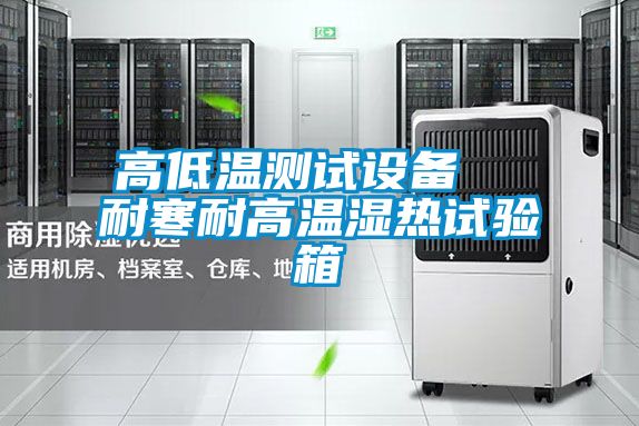 高低溫測試設備  耐寒耐高溫濕熱試驗箱
