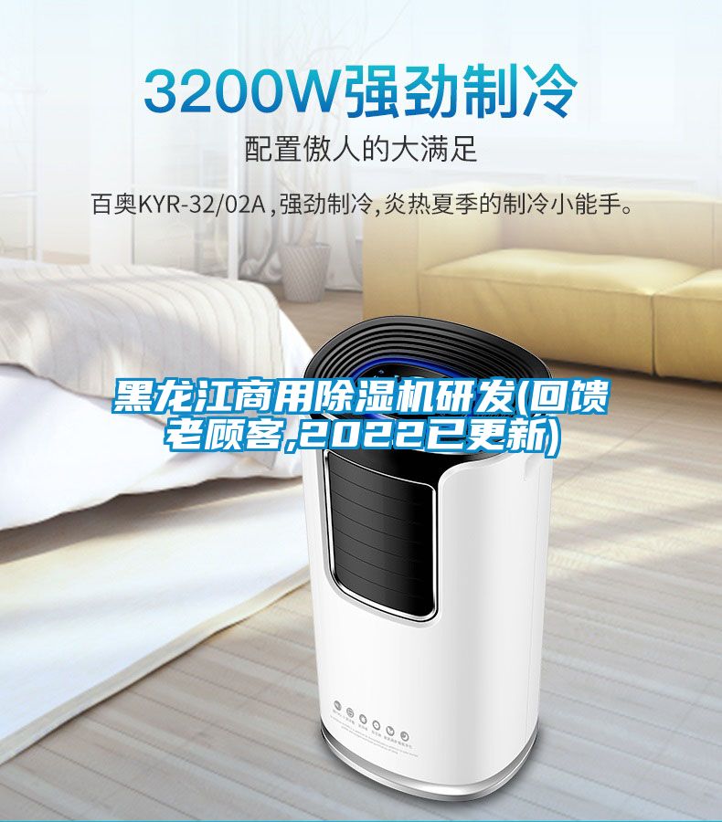 黑龍江商用除濕機研發(回饋老顧客,2022已更新)