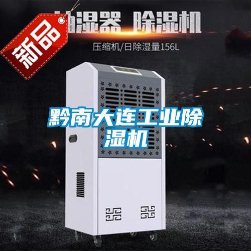 黔南大連工業除濕機